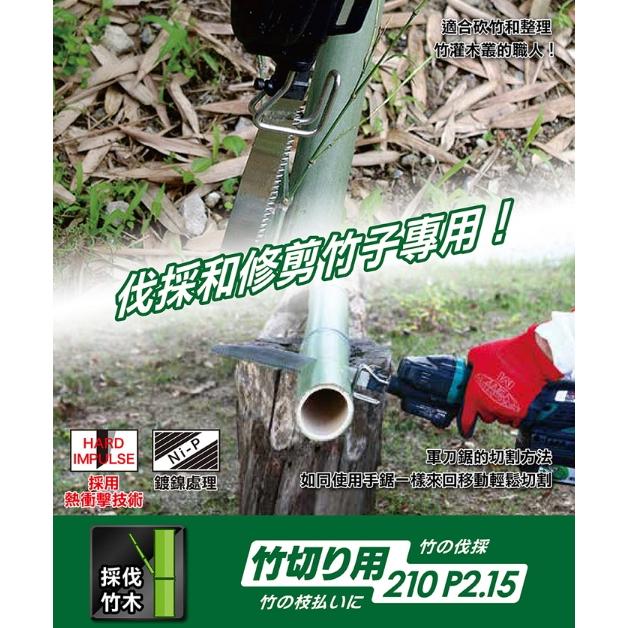 Z牌 現貨 日本製造軍刀鋸鋸片 210mm軍刀鋸刀片竹材 竹子切鋸往復鋸專用鋸片 往復鋸片 適合竹材的整枝加工-細節圖2