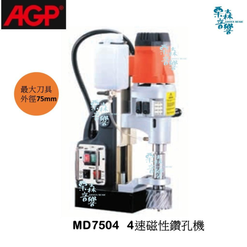 【AGP】免運 MD750/4 4速磁性鑽孔機 優惠價私訊