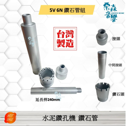 5V 6N 台灣製造 鑽石管 洗洞刀 洗孔刀 2＂ 3＂ 可使用 KF-500E KF-600 鑽管 鑽孔機 洗洞機