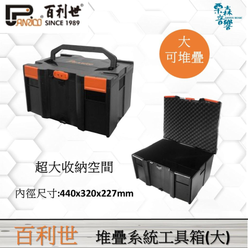 【Panrico 百利世】大堆疊工具箱 可堆疊系統工具箱 大收納空間 ABS耐衝擊 多功能工具箱 台灣製造