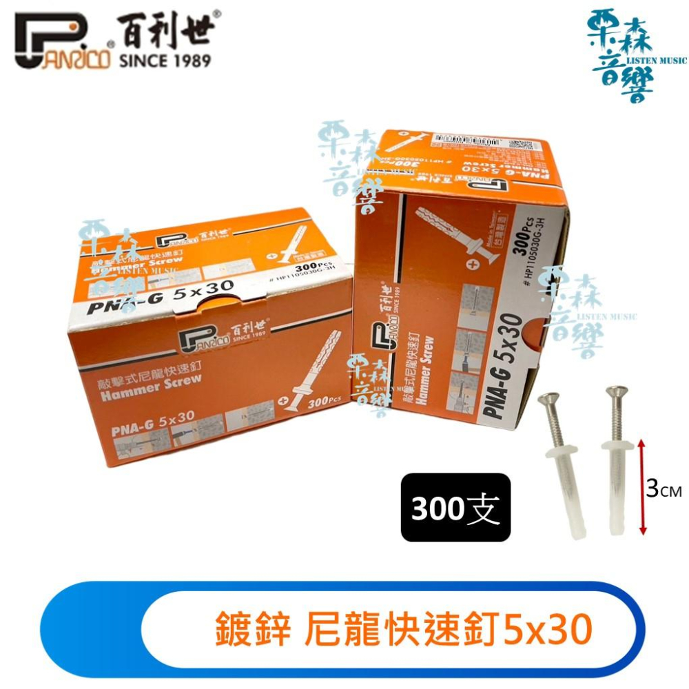 【Panrico 百利世】5x30鍍鋅螺絲敲擊式尼龍快速釘 尼龍快速敲擊釘 快速釘  敲擊尼龍安卡 另有白鐵-細節圖2