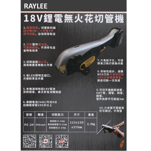 RAYLEE 電動切管機 ★送刀片★ 切銅管白鐵 鋼管 Raylee PC-34 18V 鋰電無火花切管機 通用牧田電池