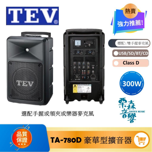 TEV *私訊*TA-780D 10＂ 300W 旗艦型移動式無線擴音機 可擴充被動式音箱 最多4支麥克風