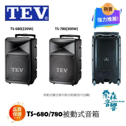 TEV TS-680/TS-780 TEV 擴音被動音箱/8吋、10吋 TA-680D/TA-780D 擴充使用