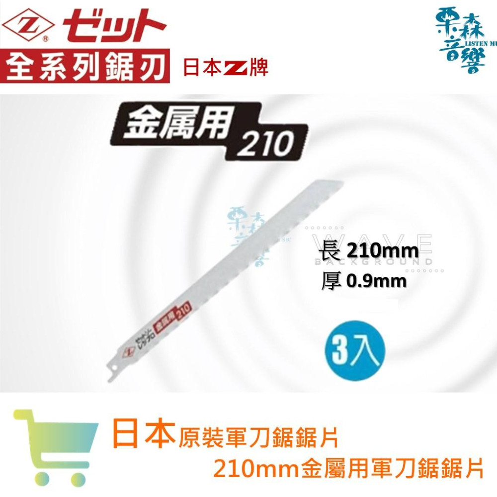 Z牌 現貨 日本原裝3入軍刀鋸鋸片 130mm 210mm金屬切斷用軍刀鋸片 往復鋸專用鋸片 往復鋸片 適鋼管,鐵管-細節圖2