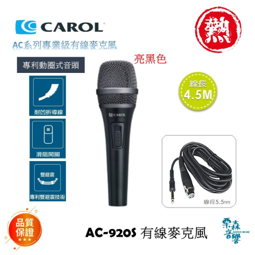 【CAROL】現貨 免運 AC-920S 世界一流的人聲麥克風 AC系列專業級有線麥克風 銀藍色 亮黑色 錄音級