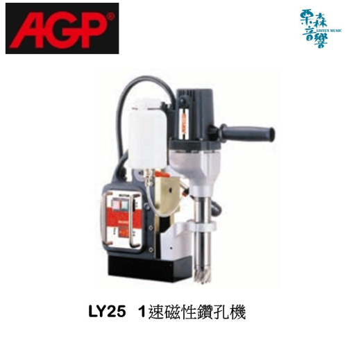 【AGP】免運 LY25 1速磁性鑽孔機 優惠價私訊