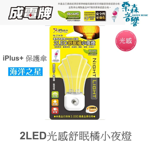 iPlus+ 保護傘 2LED光感舒眠橘小夜燈 NL-21A-TA 小夜燈 海洋之星 舒眠橘LED小夜燈