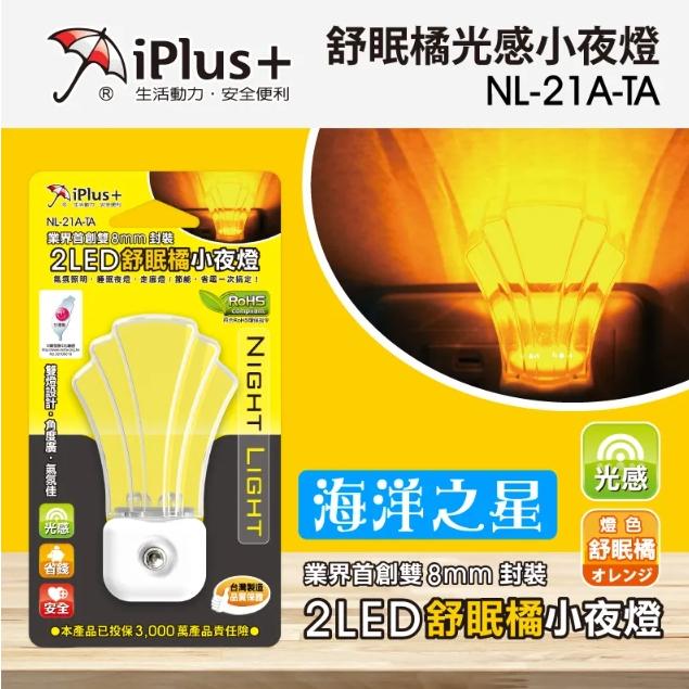 iPlus+ 保護傘 2LED光感舒眠橘小夜燈 NL-21A-TA 小夜燈 海洋之星 舒眠橘LED小夜燈-細節圖2