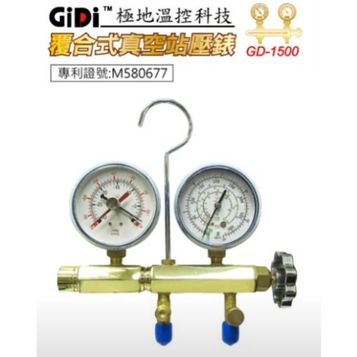 極地 複合式真空站壓錶 抽真空 灌冷媒 冷媒錶 站壓錶 GD-1500 冷媒錶組 低壓錶