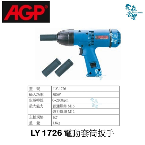 【AGP】 實體店 LY-1726 電動套筒板手 強力衝擊板鉗 強力電動扭力 台灣製