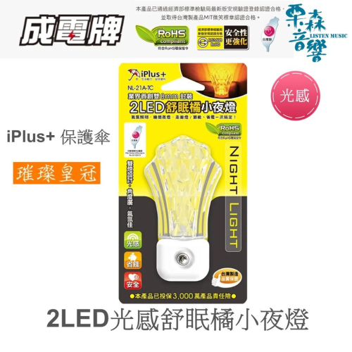 iPlus+ 保護傘 2LED光感舒眠橘小夜燈 NL-21A-TC 小夜燈 璀璨皇冠 舒眠橘LED小夜燈