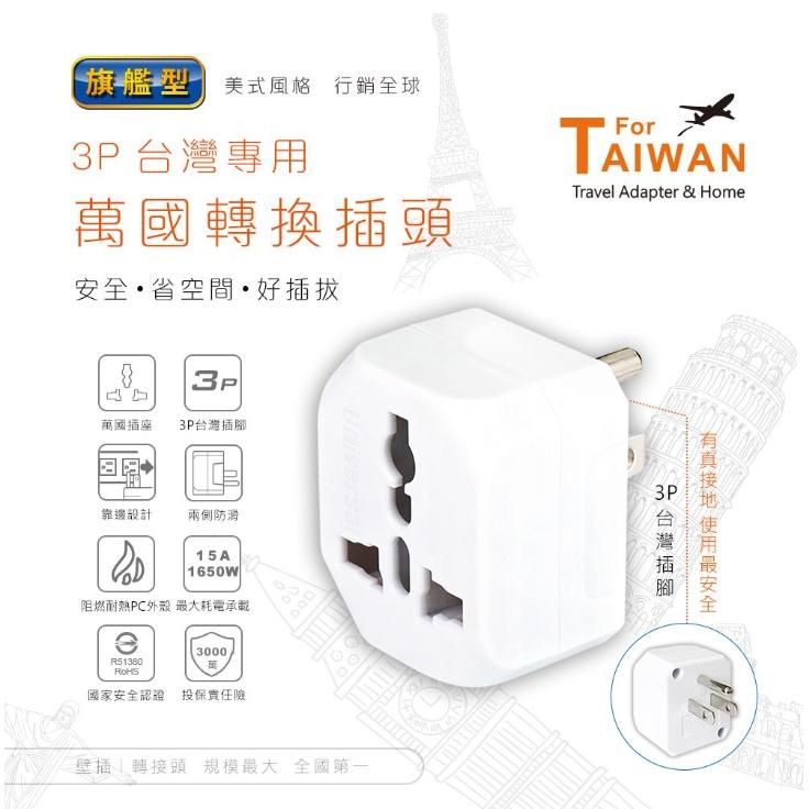 【聖岡科技Dr.AV】3P 台灣專用 萬國轉換插頭 國外電器在台灣用 PB-85 台灣三腳接地扁插-細節圖2