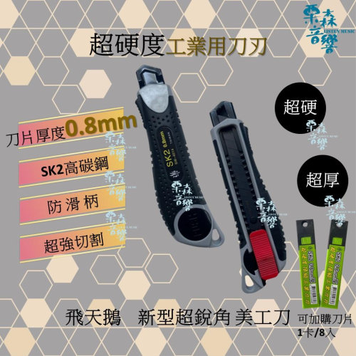 【飛天鵝】超硬 超硬SK2高碳鋼 美工刀 0.8mm厚刀片 工業用刀