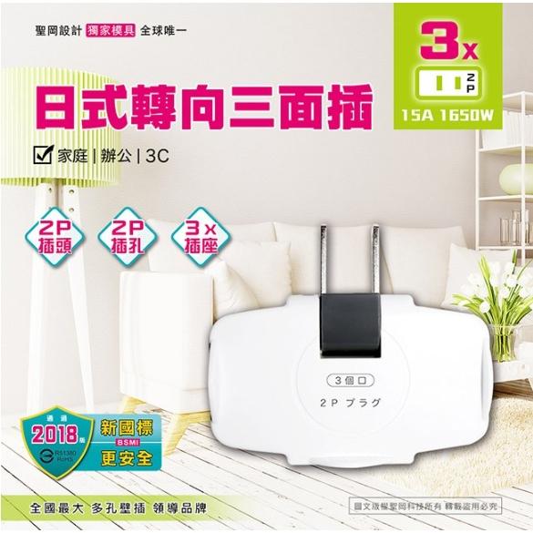 【聖岡科技Dr.AV】TNT-823R 日式轉向三面插-細節圖2