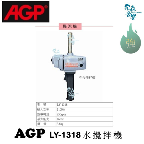 【AGP】 實體店 LY-1318 水泥攪拌機水泥攪拌電鑽 強力型1000W耐操 水泥混合機