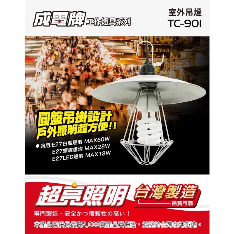 成電牌 室外吊燈 TC-901 吊燈 燈具 戶外燈具 戶外吊燈 圓盤吊燈-細節圖2