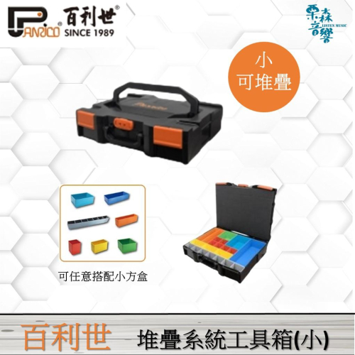 【Panrico 百利世】小堆疊工具箱 可堆疊系統工具箱 含15件零件置物格 ABS耐衝擊 多功能工具箱 台灣製造