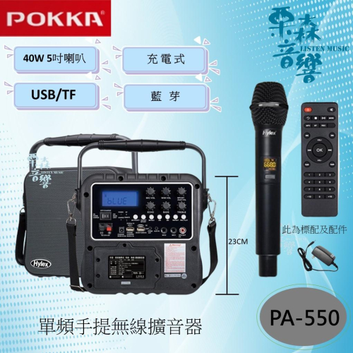 【Hylex】PA-550 充電式 UHF無線／有線手提·肩背攜帶式 廣播擴音器
