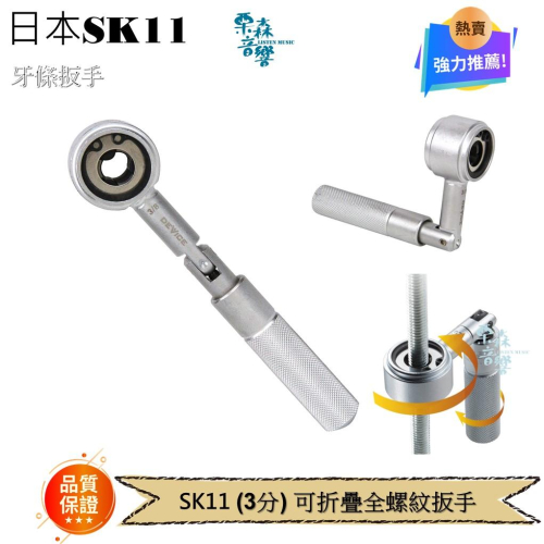 日本SK11 3分牙條扳手 3/8＂可彎曲 螺絲螺桿鎖緊 冷氣空調、消防配管作業 牙條板手DVC-03ZN
