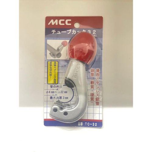 現貨 全新日本平輸原裝進口 MCC TC-32 銅管 切管刀 不鏽鋼切管刀 白鐵管切管器 銅管刀