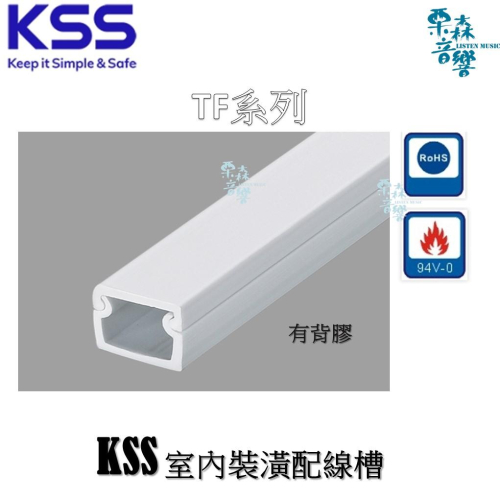 室內裝潢配線槽 KSS 線槽 TF系列 純白色 背膠 1M 南亞PVC 防火 耐溫 扁平