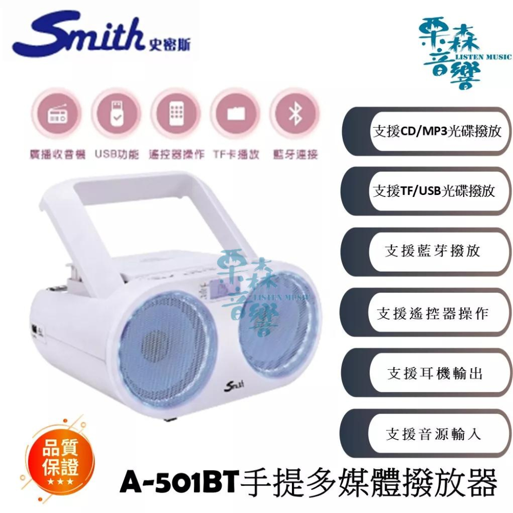 現貨【史密斯】手提多媒體音響支援藍芽/CD/USB音樂 《A-501BT》《A-50111》全新原廠(保固1年)-細節圖2