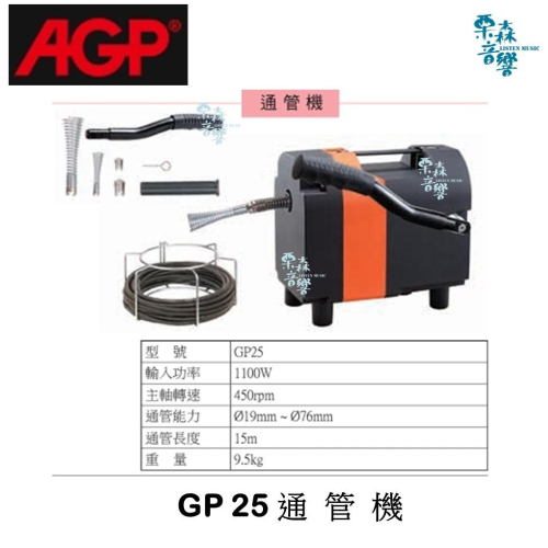 【AGP】 實體店 GP 25 通管機