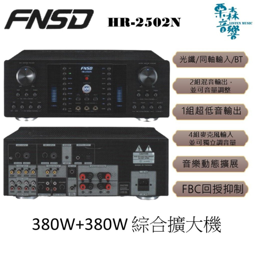 FNSD 私訊優惠 HR-2502N 大功率・大電流 數位迴音/殘響效果綜合擴大機 380W+380W