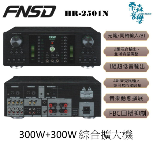 FNSD 私訊優惠 HR-2501N 大功率・大電流 數位迴音/殘響效果綜合擴大機 300W+300W