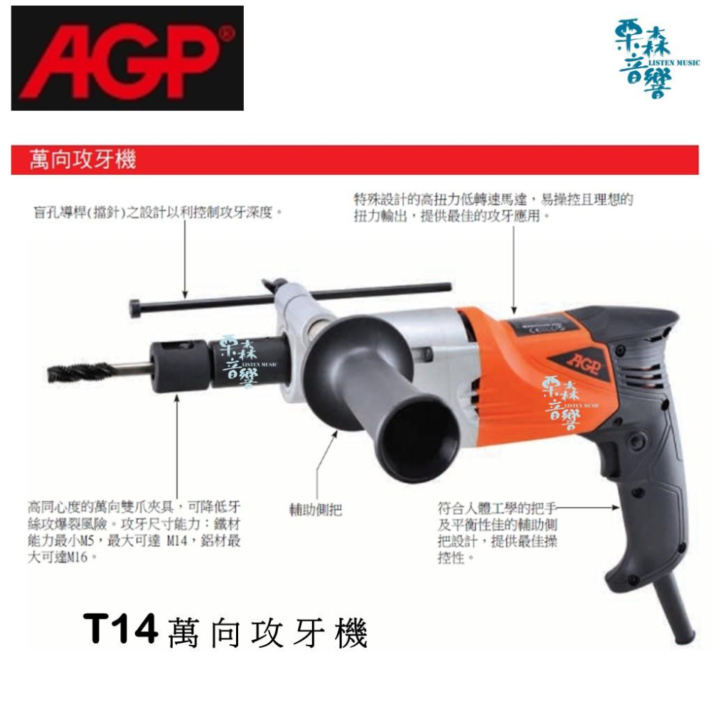 【AGP】免運  T14萬向攻牙機  輕巧  內牙 實體店 110V 220V 優惠價私訊-細節圖2