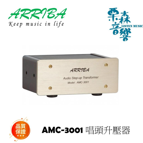 ARRIBA AMC-3001唱頭升壓器 相容大部份MC唱頭搭配