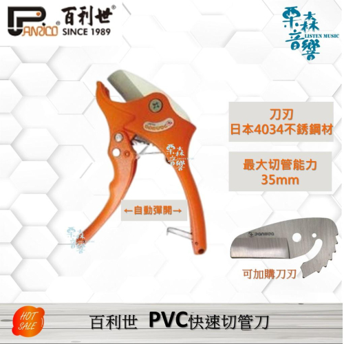 【Panrico 百利世】台灣製造 塑膠管切刀 PVC切刀 PVC快速切管刀 切管剪切管鉗 水管切刀 35mm