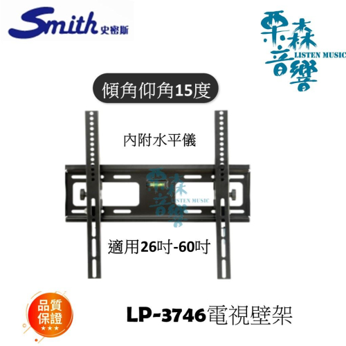 史密斯 LP-3746 可調式壁掛支架 仰角傾角15度 適用26吋-60吋電視