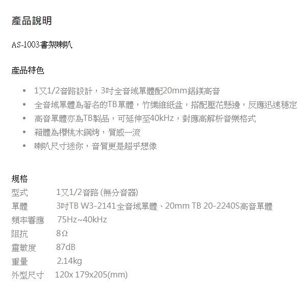 ARRIBA  AS-1003書架喇叭 高音單體亦為TB製品，可延伸至40kHz，對應高解析音樂格式-細節圖2