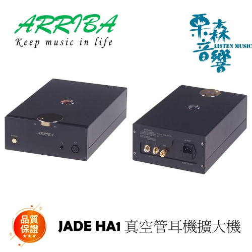 ARRIBA JADE HA1真空管耳機擴大機 台灣本地研發生產