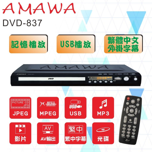AMAWA 數位影音光碟機 DVD播放器/光碟機/附遙控器 DVD-837 多媒體播放器