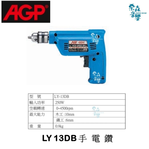 【AGP】LY-13DB 實體店 電鑽 鑽孔 三分電鑽 高速 微調 香菇 開包