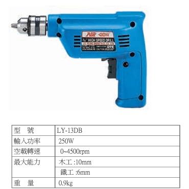 【AGP】LY-13DB   實體店 電鑽 鑽孔 三分電鑽 高速 微調  香菇 開包-細節圖2