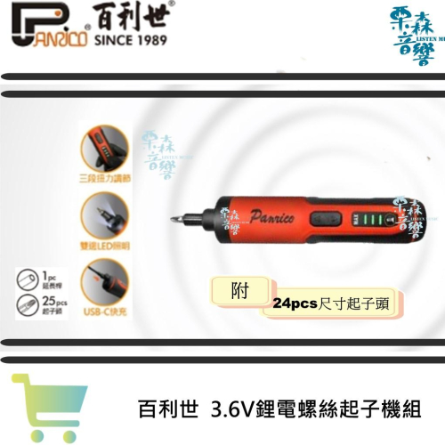 【Panrico 百利世】3.6V鋰電起子機組 Type C充電款電動螺絲起子機含起子頭組 輕便螺絲起子