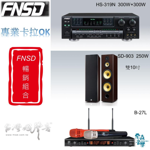 音響組合 卡拉OK組合 華成 FNSD SD-903喇叭 HS-319擴大機 AL-27L無線麥克風 台灣製造