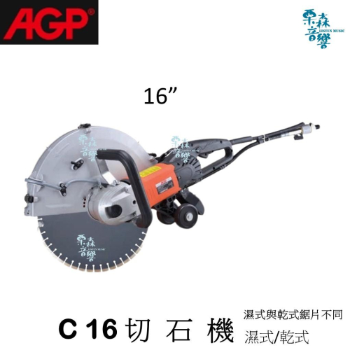 【AGP】分期 實體店 私訊 C16 切石機 手持式切石機 16＂ 切斷機 切割機