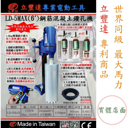 分期【現貨】台灣製造 私訊LFD 立豐達 LD-5MAX 私訊升級專利集水盤 6吋鋼筋混泥土鑽孔機 冷氣洗孔機 洗孔機