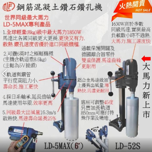LFD 現貨立豐達LD-52C LD52S LD5MAX 鑽孔機 水泥鑽孔機 冷氣洗孔機 水泥洗洞機 牆壁洗孔機 超輕便
