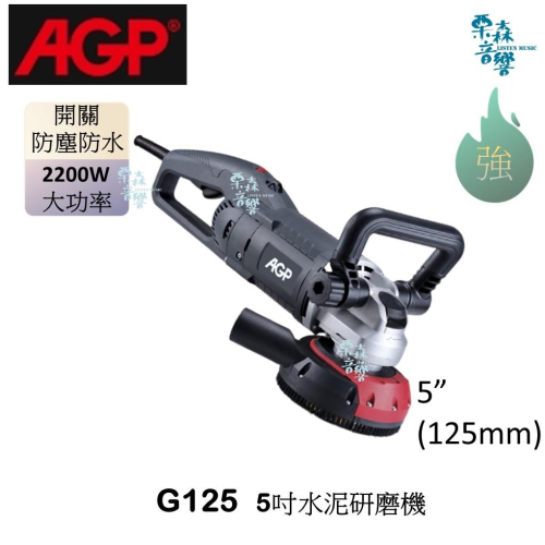 AGP【含稅 免運 實體店】 G125 水泥研磨機 磨牆機 磨石機 研磨機 牆壁研磨 地板研磨 吸塵器