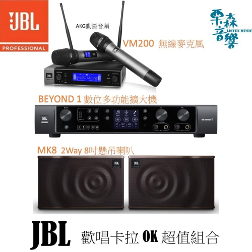 JBL BEYOND1 3 擴大機 VM200 無線麥克風 MK8 MK10 懸吊喇叭8吋 卡拉OK歡唱組合 超值贈品