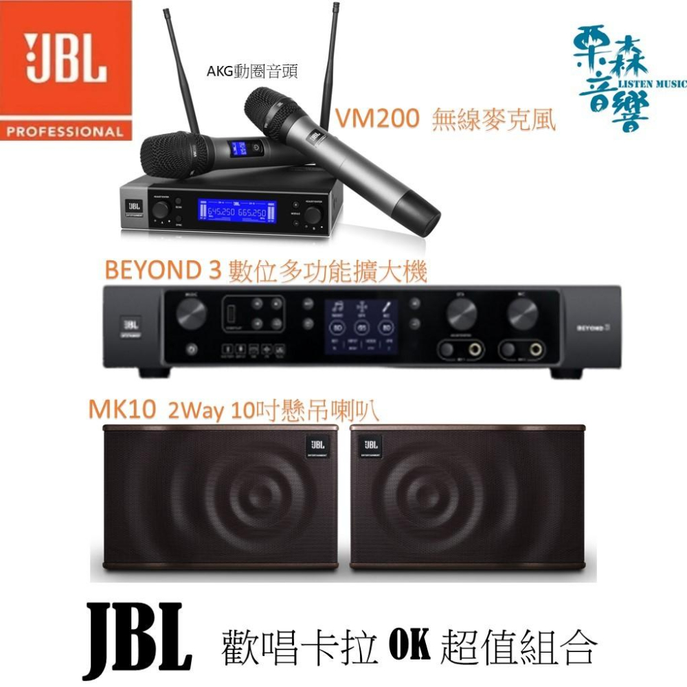 JBL BEYOND1 3 擴大機 VM200 無線麥克風 MK8 MK10 懸吊喇叭8吋 卡拉OK歡唱組合  超值贈品-細節圖2