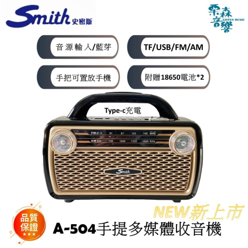 Smith史密斯【含稅】 A-504 A504 藍牙手提多媒體音響 收音機 手提音響 手提收音機 藍芽音響 多媒體音響