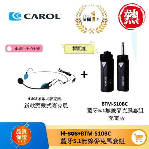 【CAROL】無線藍牙 5.1 系列麥克風套組 BTM-510BC 一般電池版 + 頭戴式麥克風 新款H808