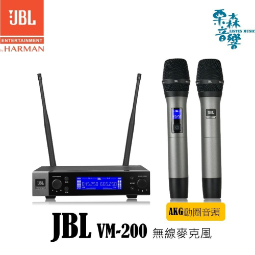 含稅現貨贈品 JBL VM200 雙頻道UHF 鋁管身 自動選訊 AKG動圈式音頭 無線麥克風 麥克風 卡拉OK麥克風